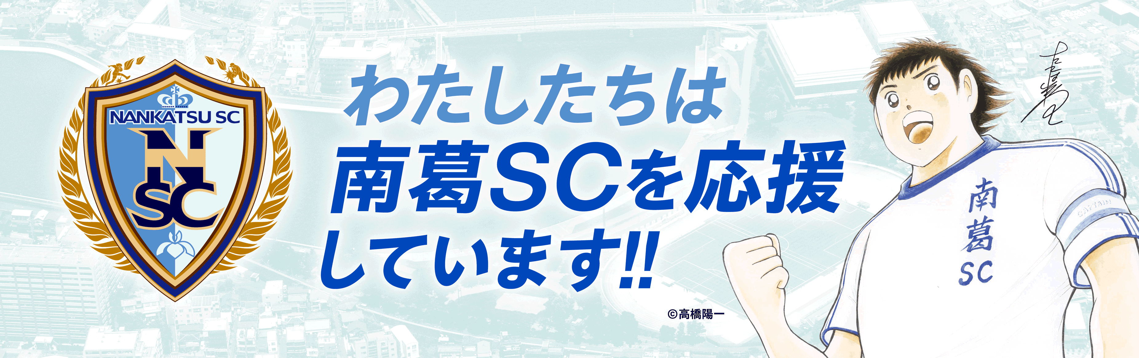 南葛SC様との2026年度協賛契約更新のお知らせ