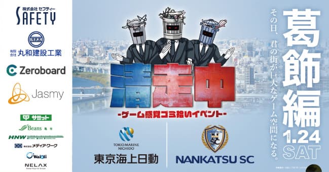 ゲーム感覚ゴミ拾いイベント「清走中」葛飾編に協賛いたします!