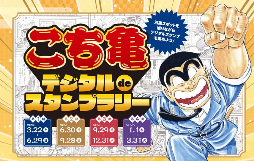 『こち亀記念館』オープン記念!「こち亀デジタルdeスタンプラリー」!!