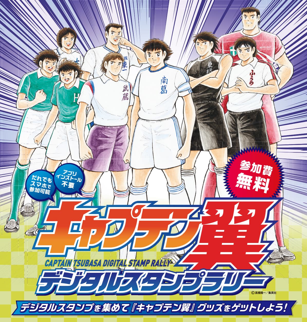 「キャプテン翼」デジタルスタンプラリー2025開催!!