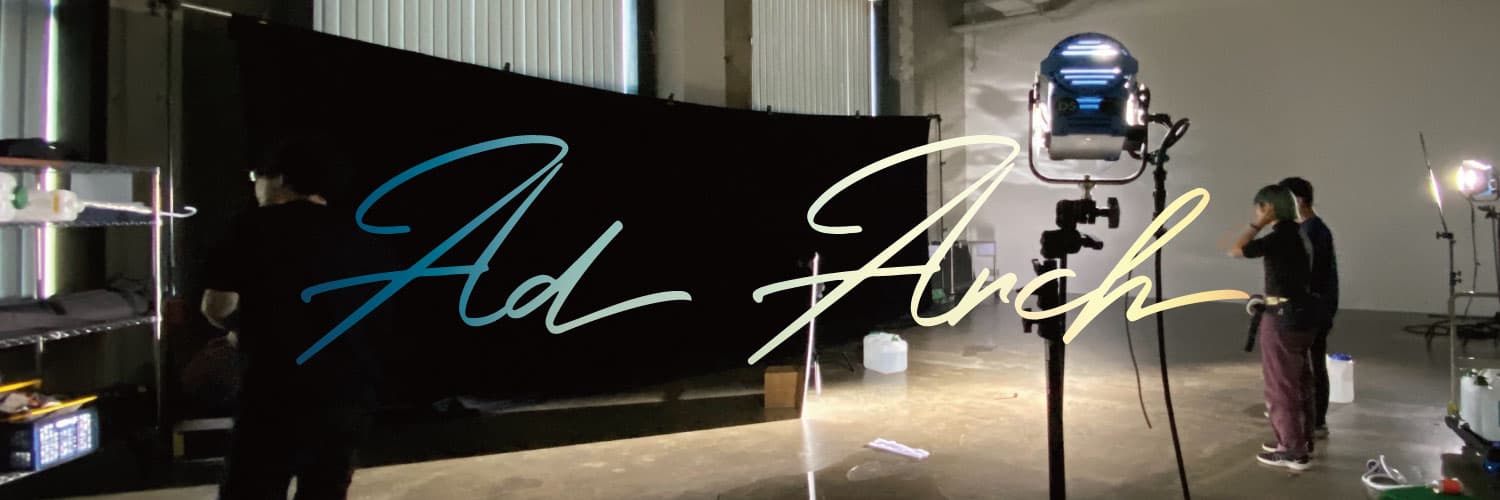 映像制作・広告プロデュース(アドアーチグループ認定パートナー)